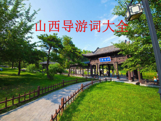 山西导游词大全