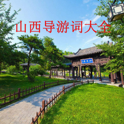 山西导游词大全