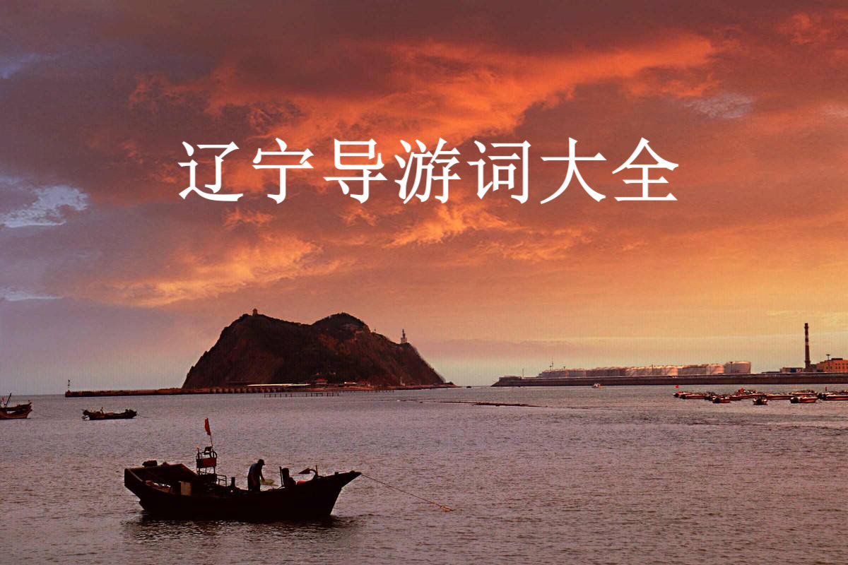 辽宁导游词大全