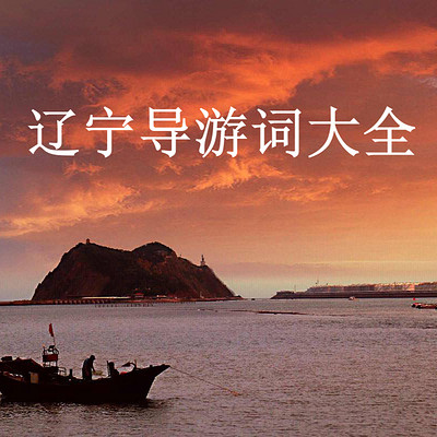 辽宁导游词大全 辽宁导游词大全