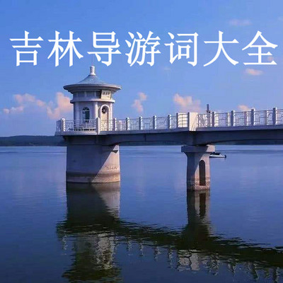 吉林导游词大全 吉林导游词大全