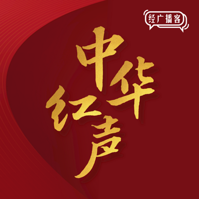 中华红声