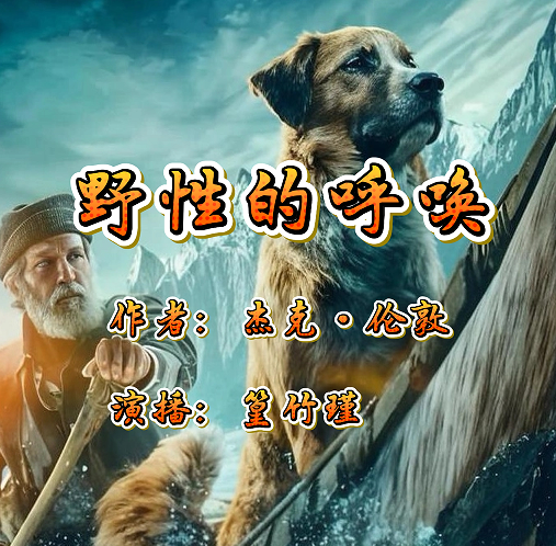 野性的呼唤