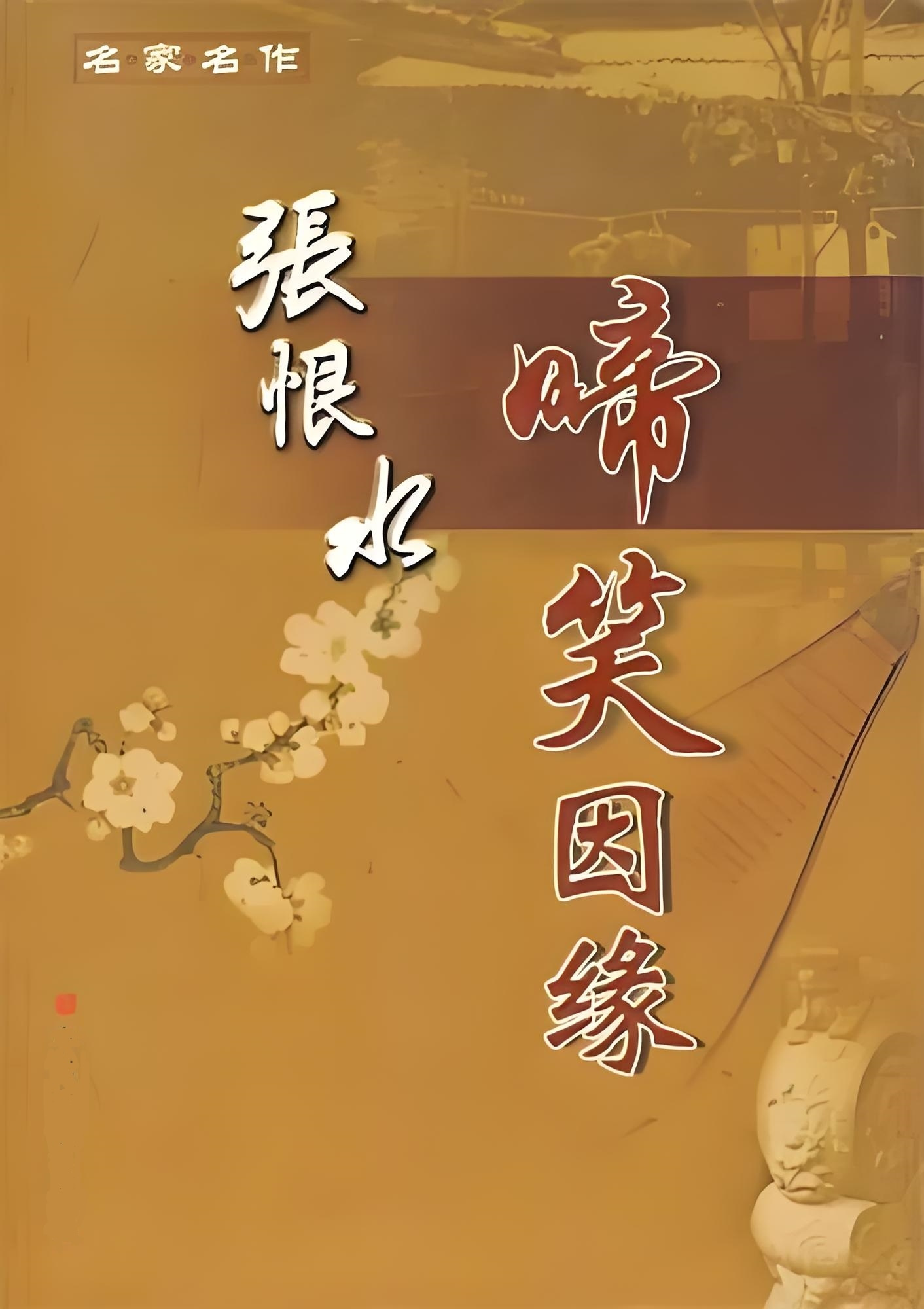 啼笑姻缘