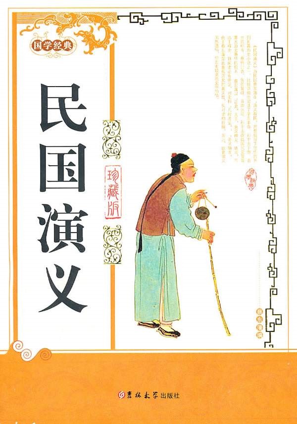 民国演义-中国历代通俗演义