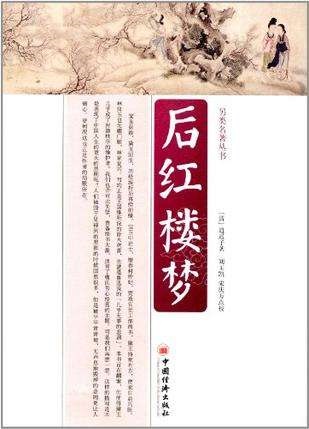 后红楼梦-四大名著续作