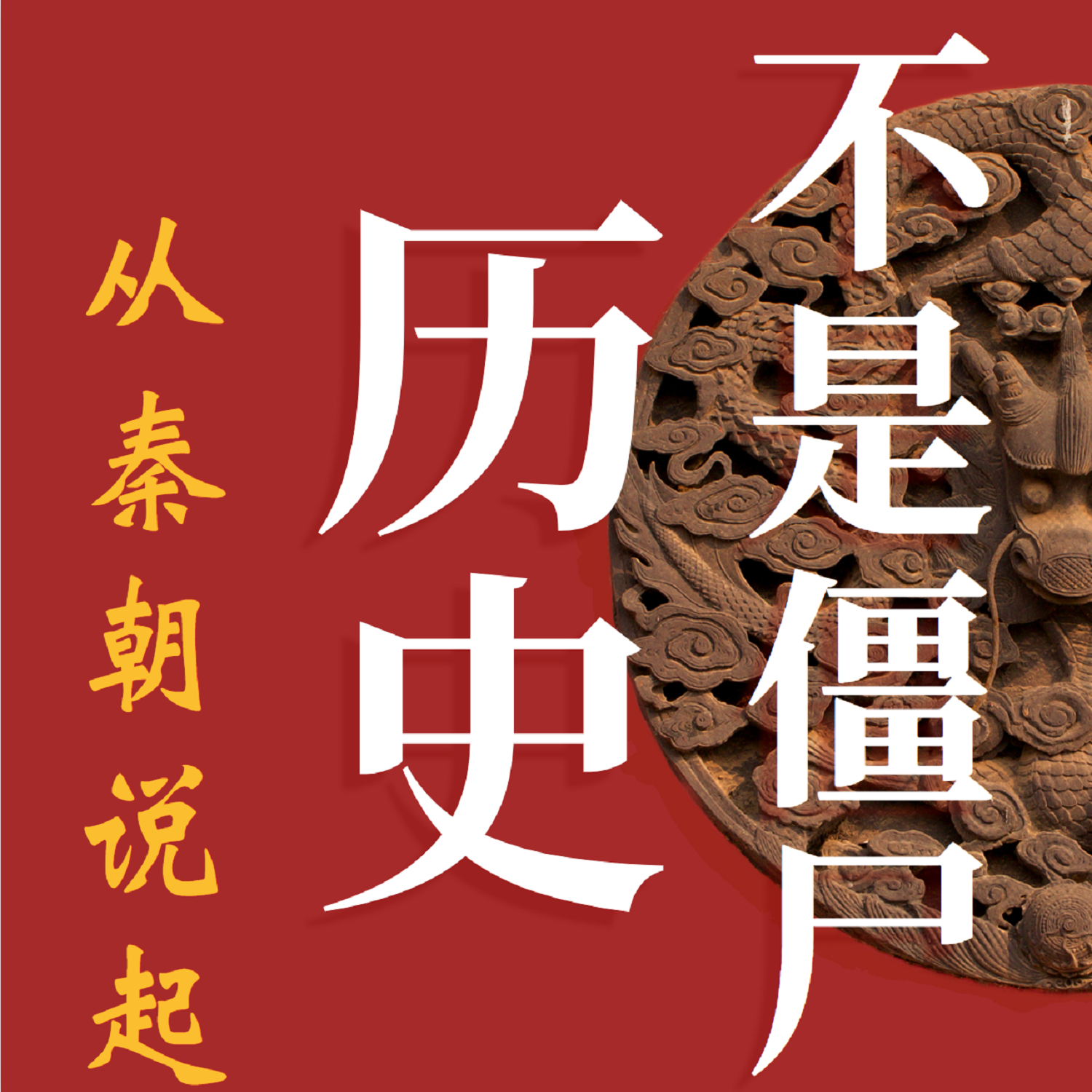 从秦朝说起，到清朝结束（完整版）