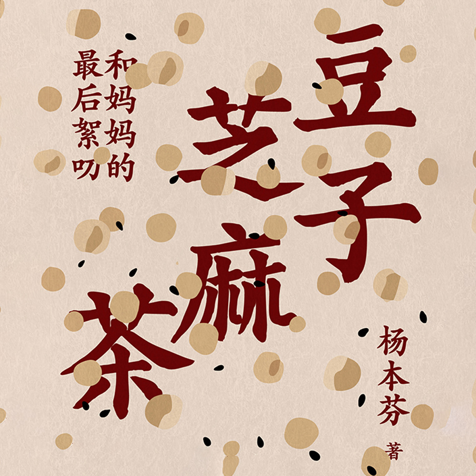 豆子芝麻茶