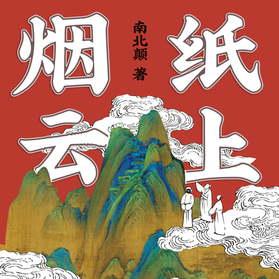 纸上烟云