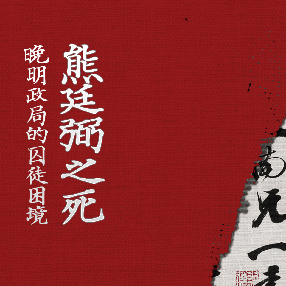 熊廷弼之死