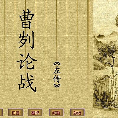 《曹刿论战》左传 《曹刿论战》左传