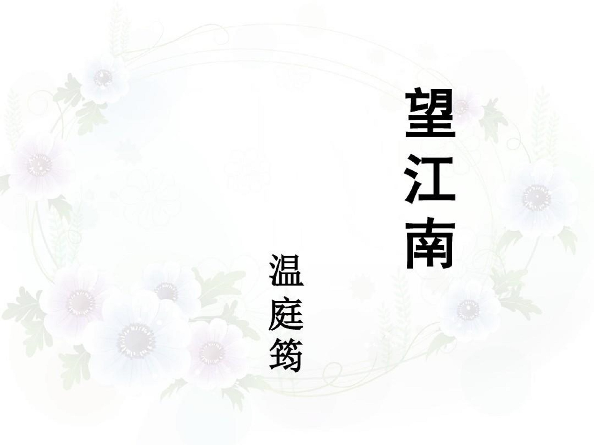 《望江南·梳洗罢》温庭筠