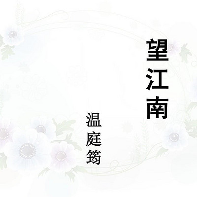 《望江南·梳洗罢》温庭筠 《望江南·梳洗罢》温庭筠