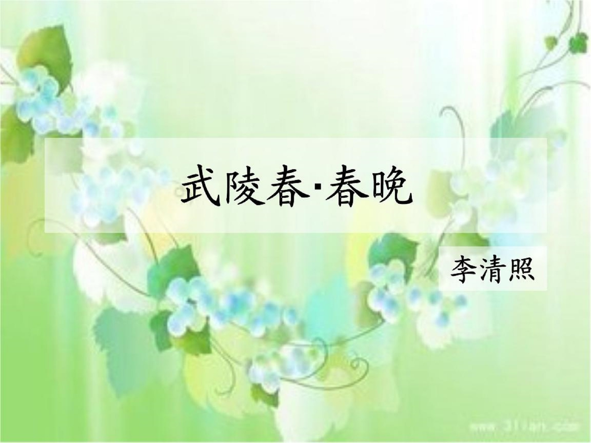 《武陵春·春晚》李清照