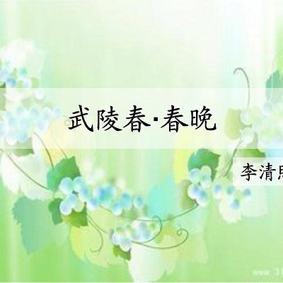 《武陵春·春晚》李清照 《武陵春·春晚》李清照