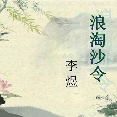 《 浪淘沙令·帘外雨潺潺 》李煜 《 浪淘沙令·帘外雨潺潺 》李煜