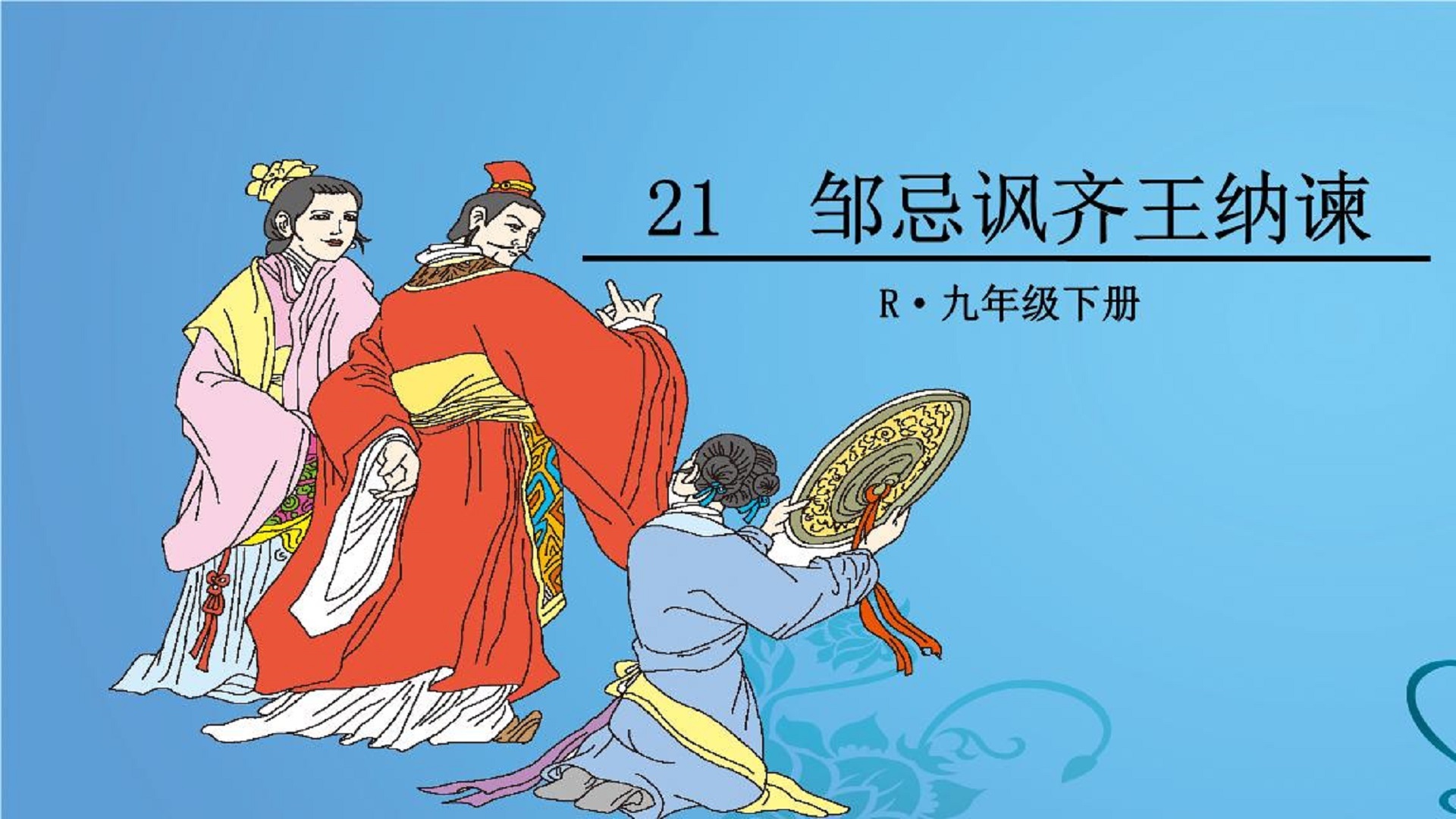 《邹忌讽齐王纳谏》