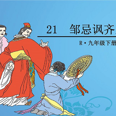 《邹忌讽齐王纳谏》 《邹忌讽齐王纳谏》