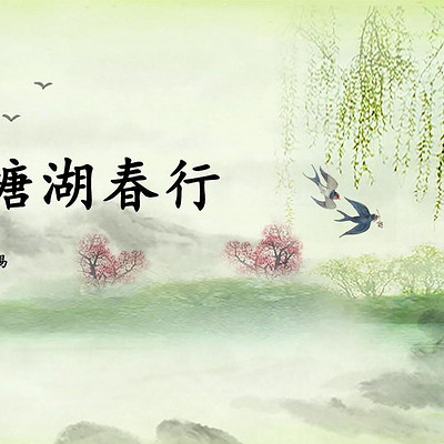 《钱塘湖春行》白居易 《钱塘湖春行》白居易