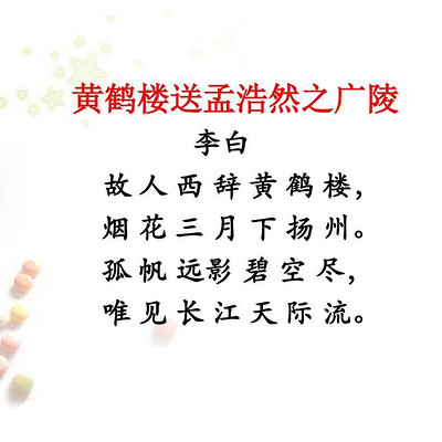 《黄鹤楼送孟浩然之广陵》李白 《黄鹤楼送孟浩然之广陵》李白