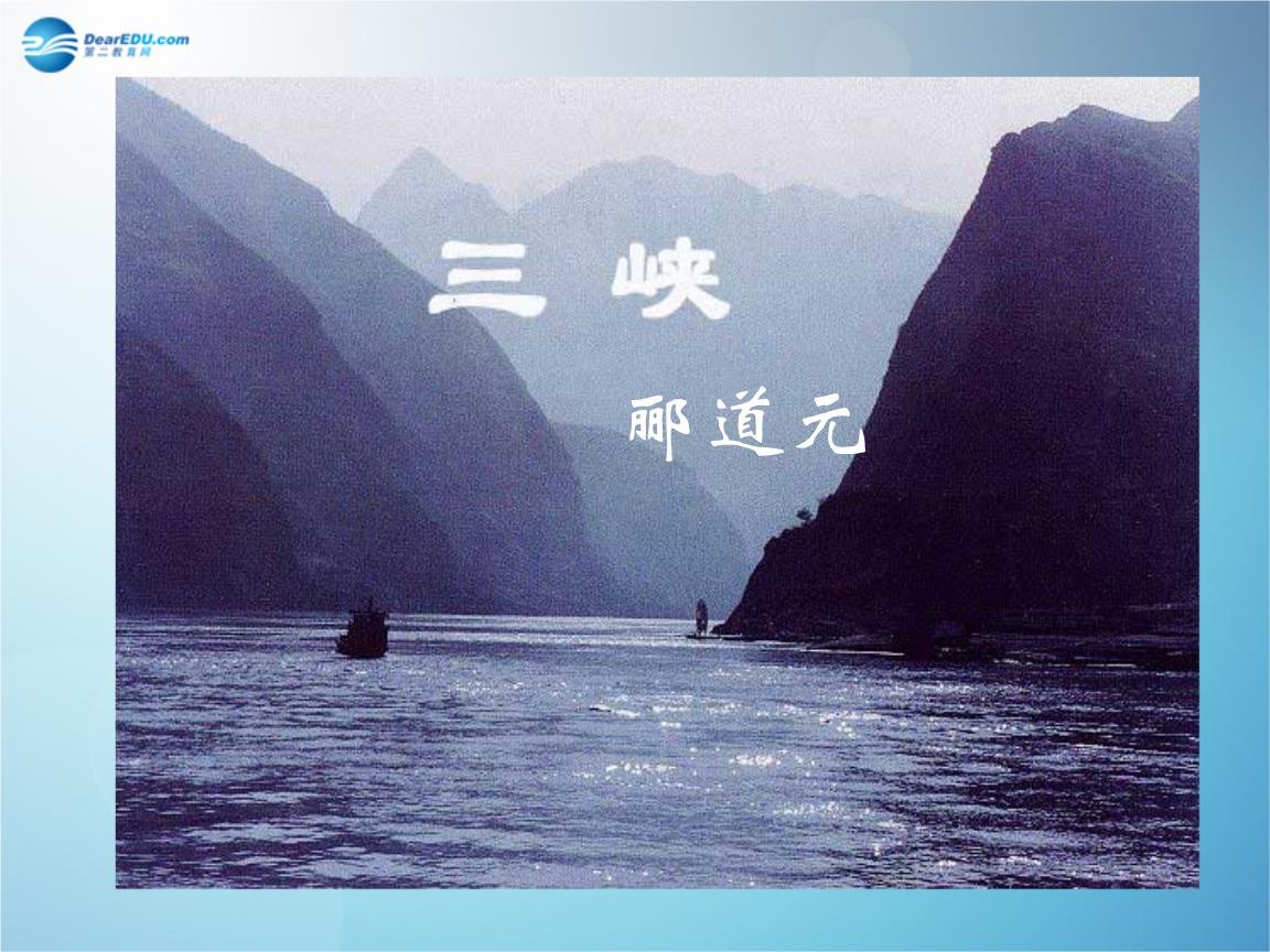 《三峡》郦道元
