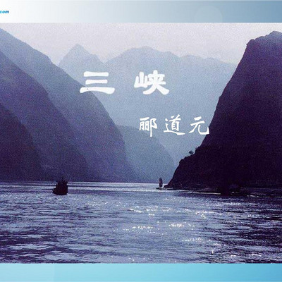 《三峡》郦道元 《三峡》郦道元