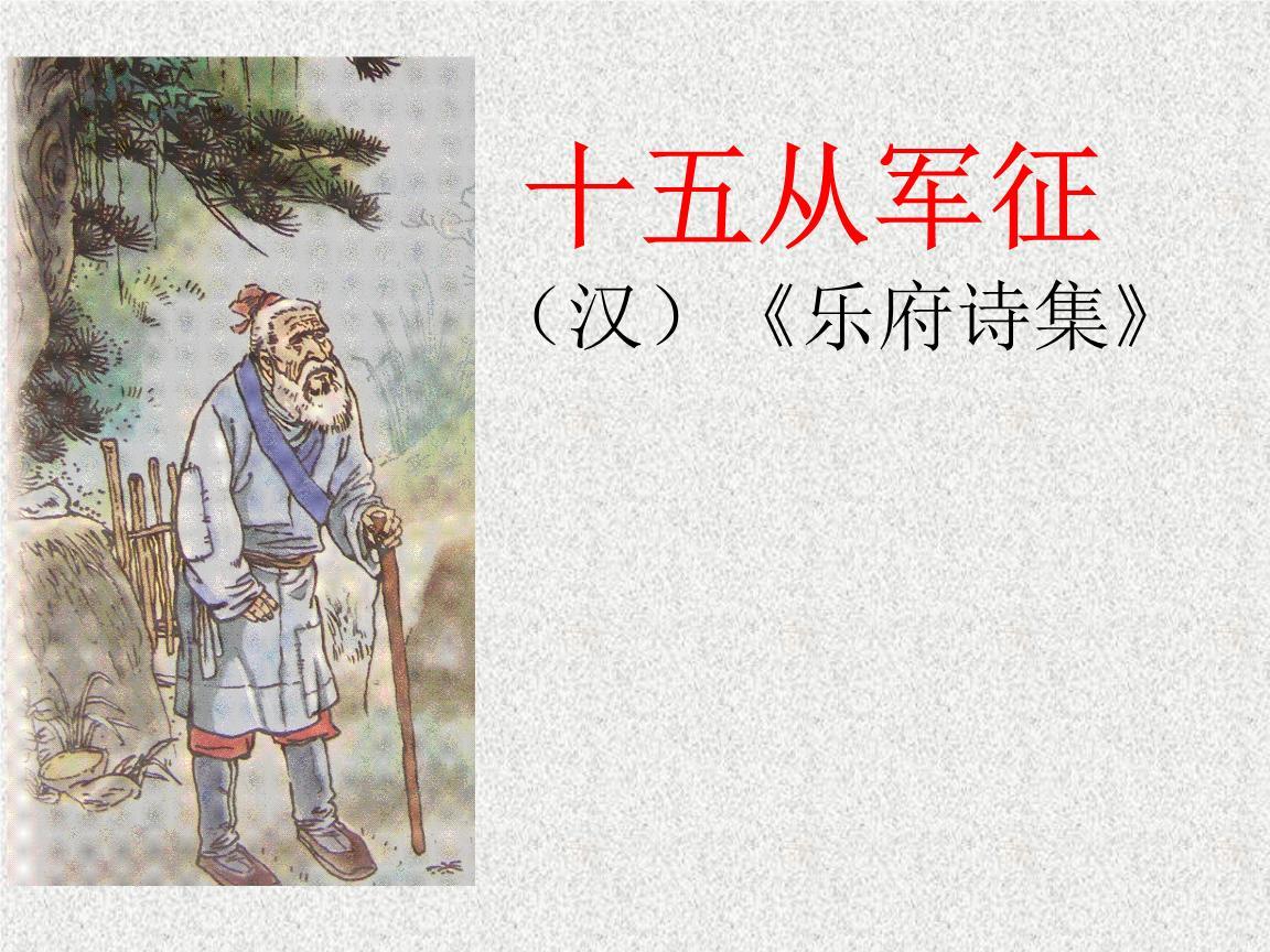 《十五从军征》乐府诗