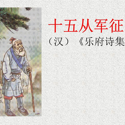 《十五从军征》乐府诗 《十五从军征》乐府诗