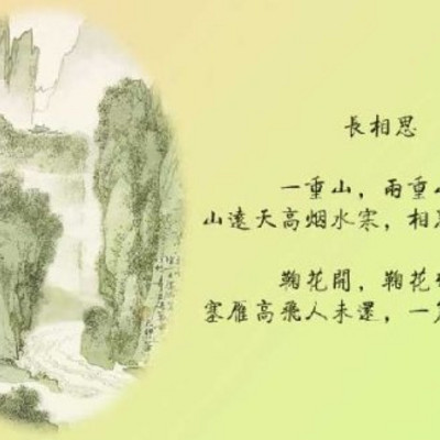 《长相思·一重山》李煜 《长相思·一重山》李煜