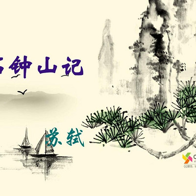 《石钟山记》苏轼 《石钟山记》苏轼