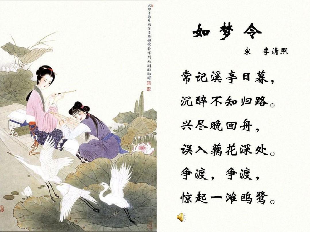 《	如梦令·常记溪亭日暮	》李清照