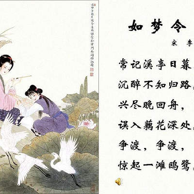 《 如梦令·常记溪亭日暮 》李清照 《 如梦令·常记溪亭日暮 》李清照