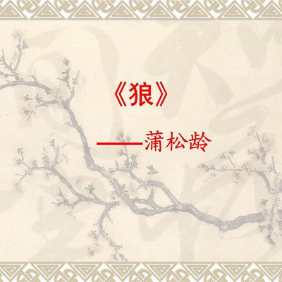 《狼》蒲松龄 《狼》蒲松龄
