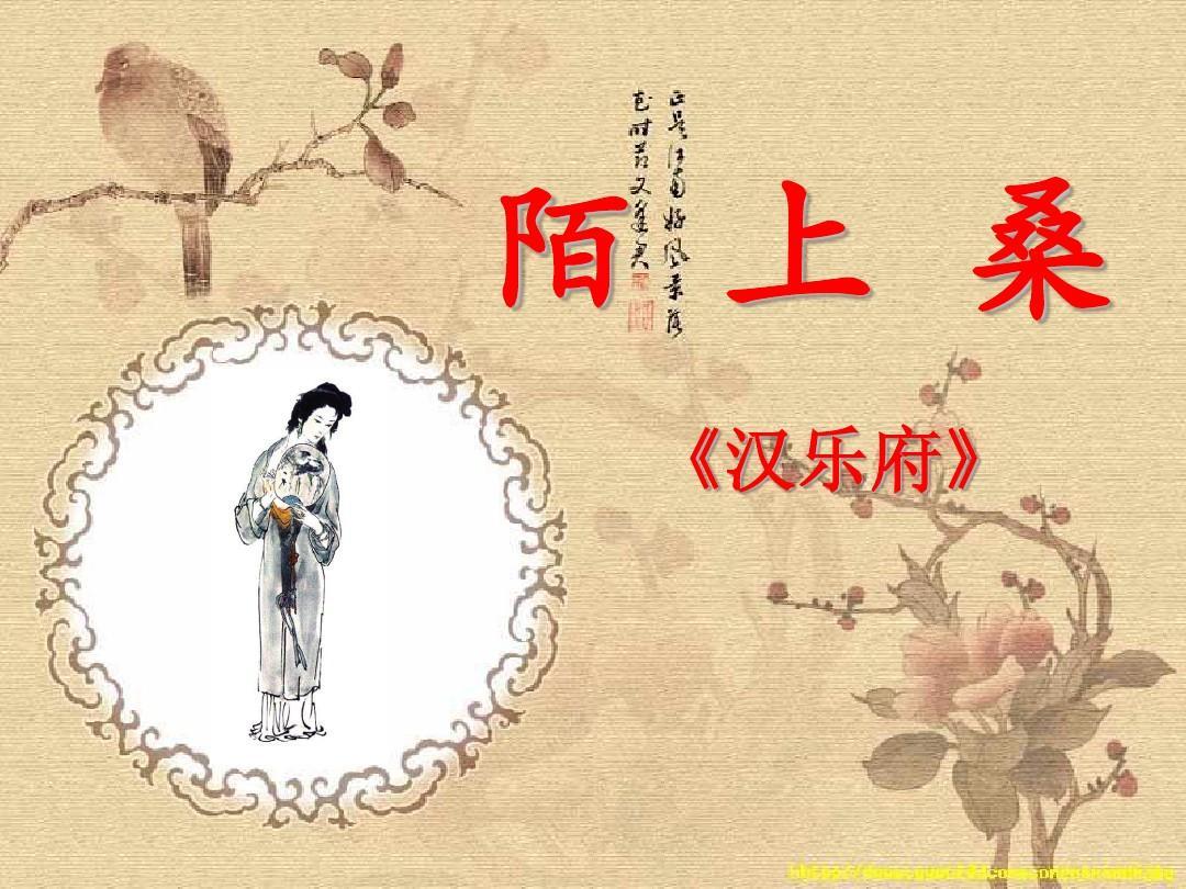 《陌上桑》
