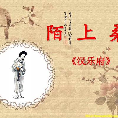 《陌上桑》 《陌上桑》