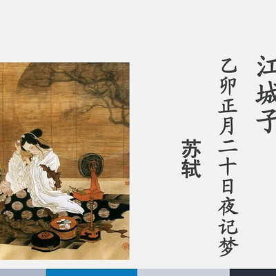 《江城子乙卯正月十二日夜记梦》苏轼 《江城子乙卯正月十二日夜记梦》苏轼