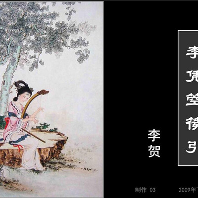 《李凭箜篌引》李贺 《李凭箜篌引》李贺