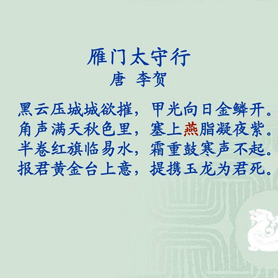 《雁门太守行》李贺 《雁门太守行》李贺
