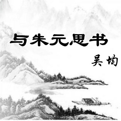 《与朱元思书》吴均 《与朱元思书》吴均