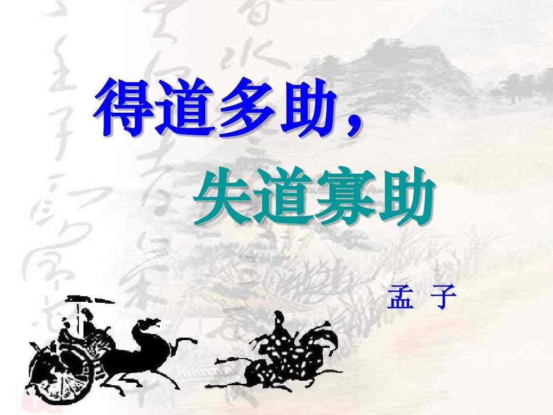 《得道多助，失道寡助》孟子