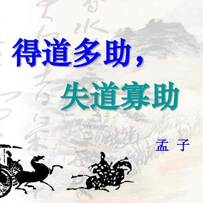 《得道多助,失道寡助》孟子 《得道多助,失道寡助》孟子