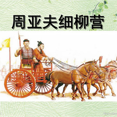 《周亚夫军细柳》司马迁 《周亚夫军细柳》司马迁