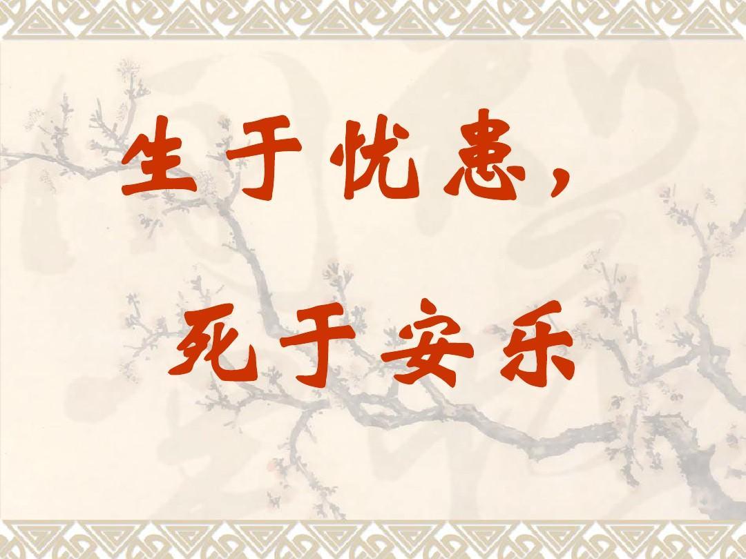 《生于忧患，死于安乐》孟子