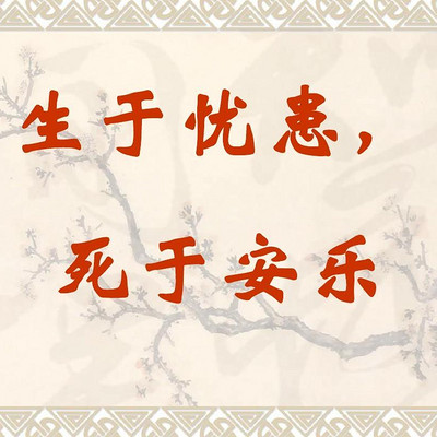 《生于忧患,死于安乐》孟子 《生于忧患,死于安乐》孟子