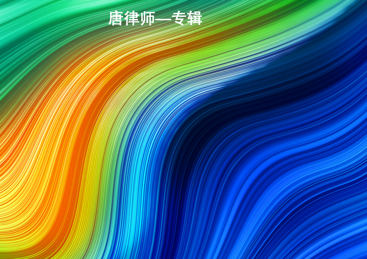 唐律师