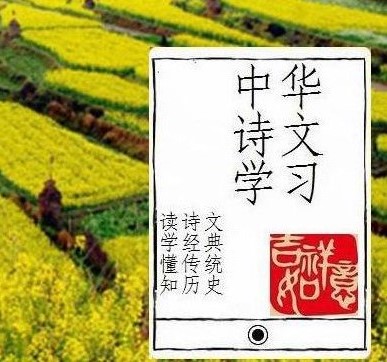 中华诗文学习