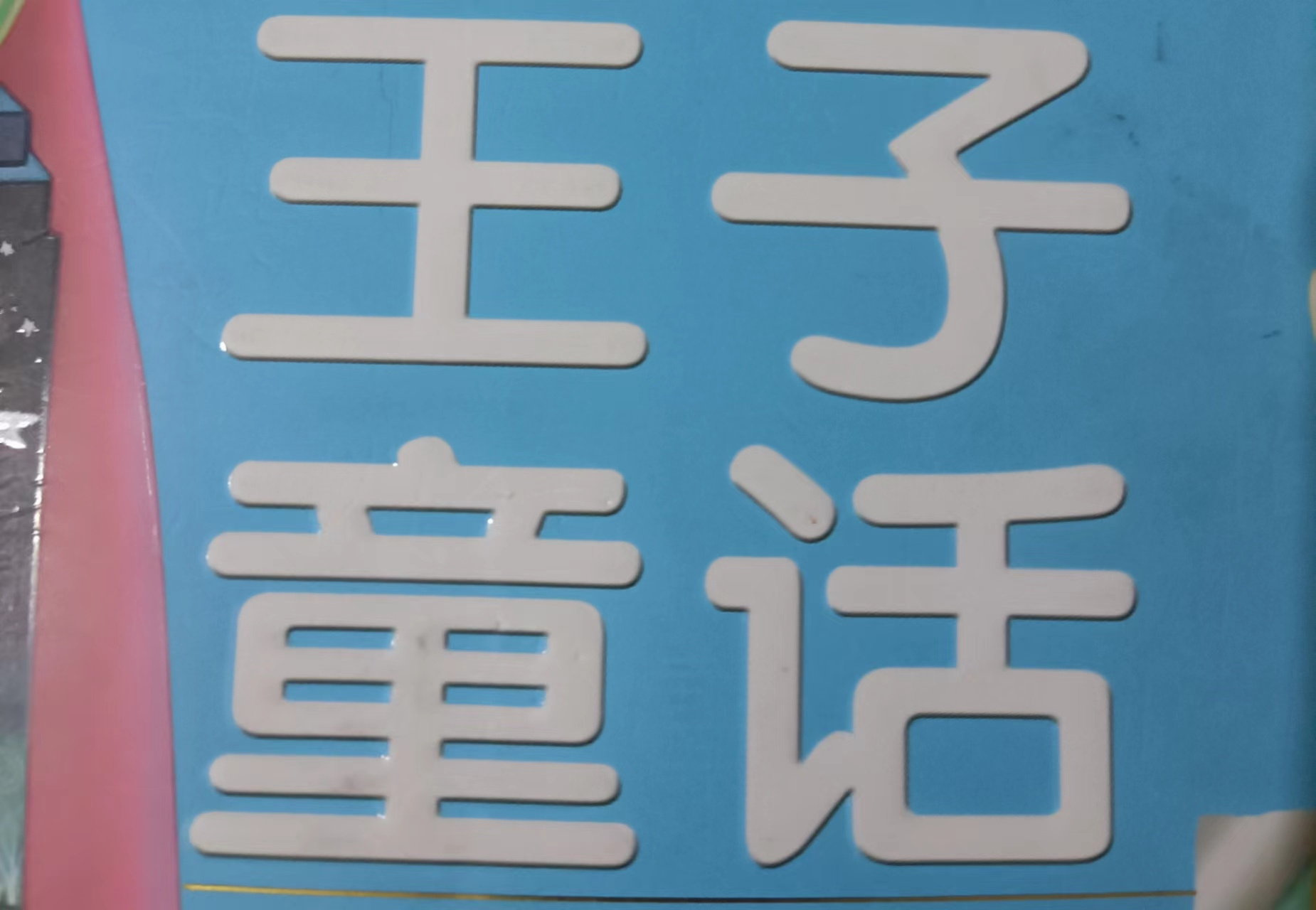 王子童话