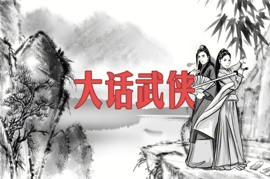 大话金庸武侠