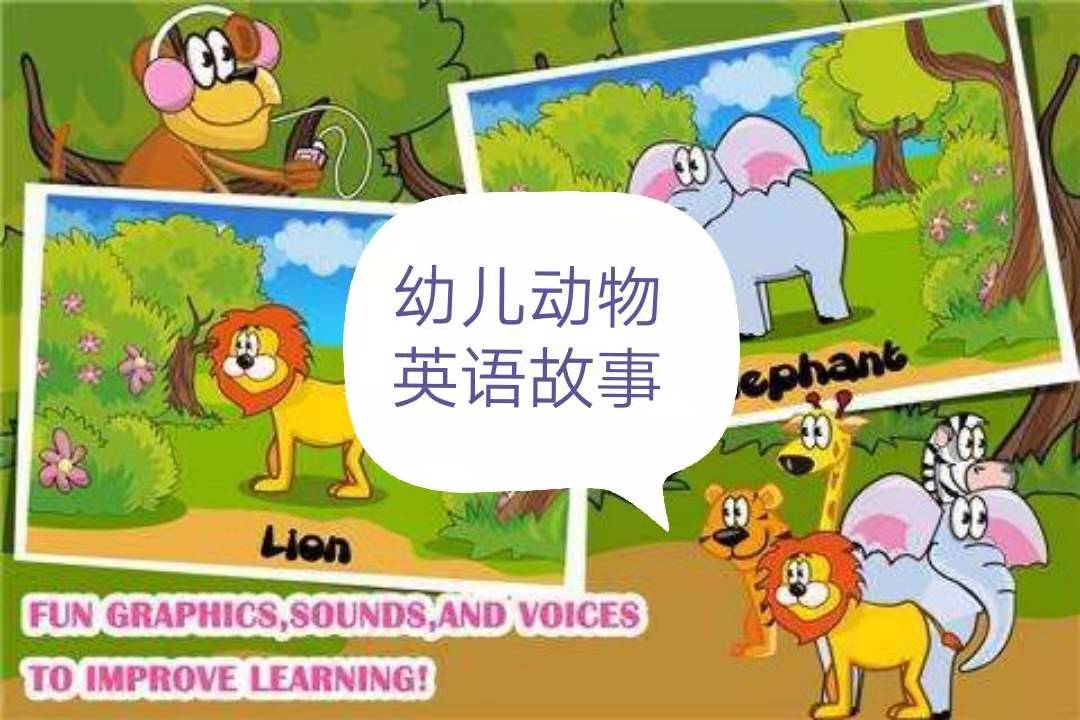 幼儿动物英语故事