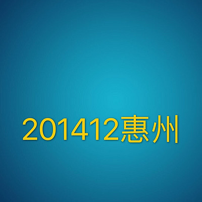 201412惠州